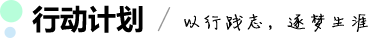 行动计划